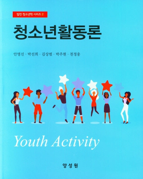 청소년활동론(양장본 Hardcover)