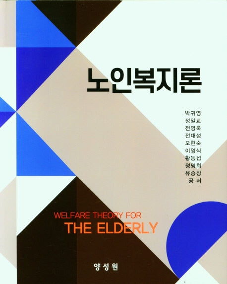 노인복지론