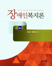 장애인복지론(6판)