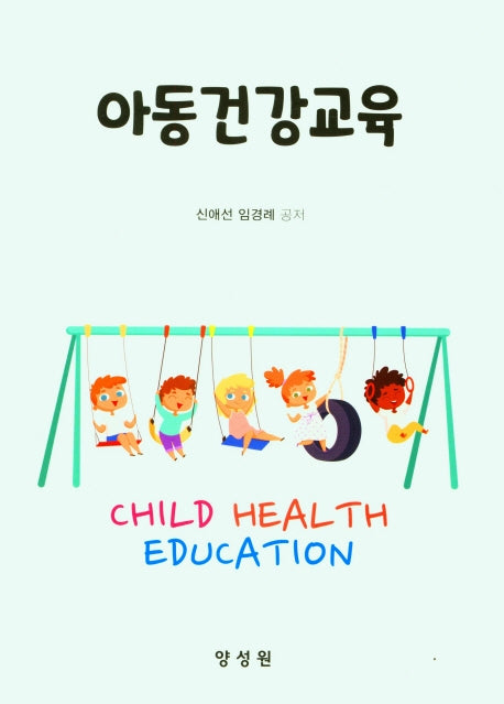 아동건강교육