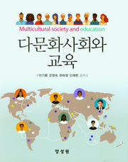 다문화사회와 교육(양장본 Hardcover)