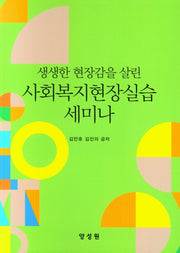 사회복지현장실습 세미나(생생한 긴장감을 살린)