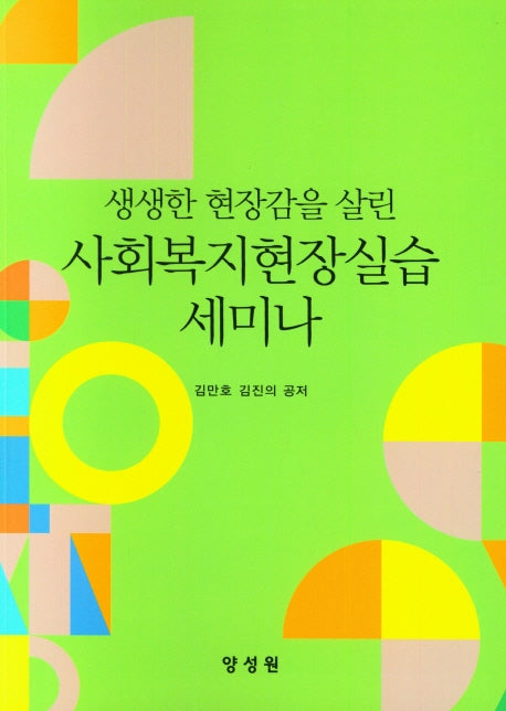 사회복지현장실습 세미나(생생한 긴장감을 살린)