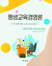평생교육경영론(양장본 Hardcover)
