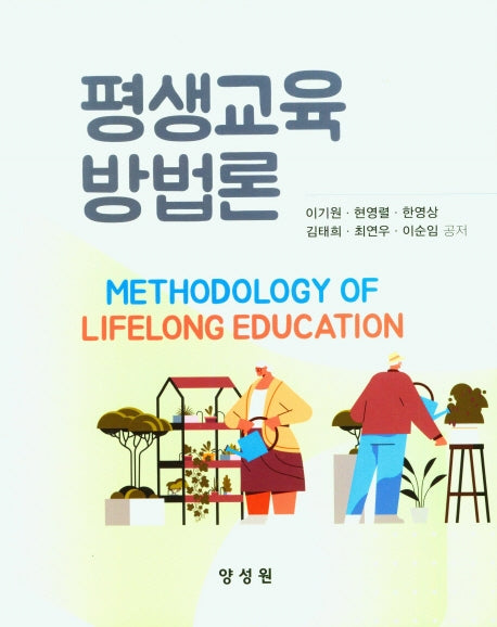 평생교육방법론(양장본 Hardcover)