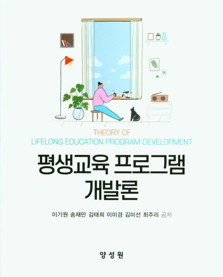 평생교육 프로그램 개발론(양장본 Hardcover)