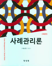 사례관리론(양장본 Hardcover)
