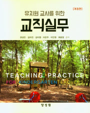 교직실무(유치원 교사를 위한)(개정판)(양장본 Hardcover)