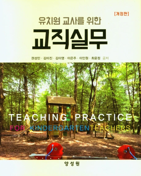 교직실무(유치원 교사를 위한)(개정판)(양장본 Hardcover)