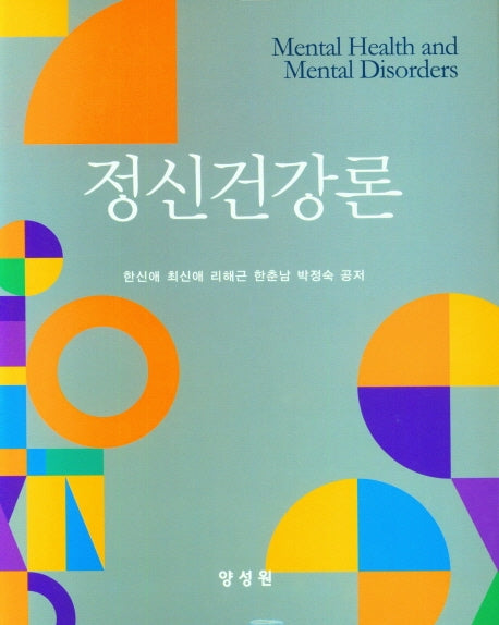 정신건강론(양장본 Hardcover)