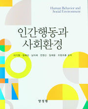 인간행동과 사회환경(양장본 Hardcover)