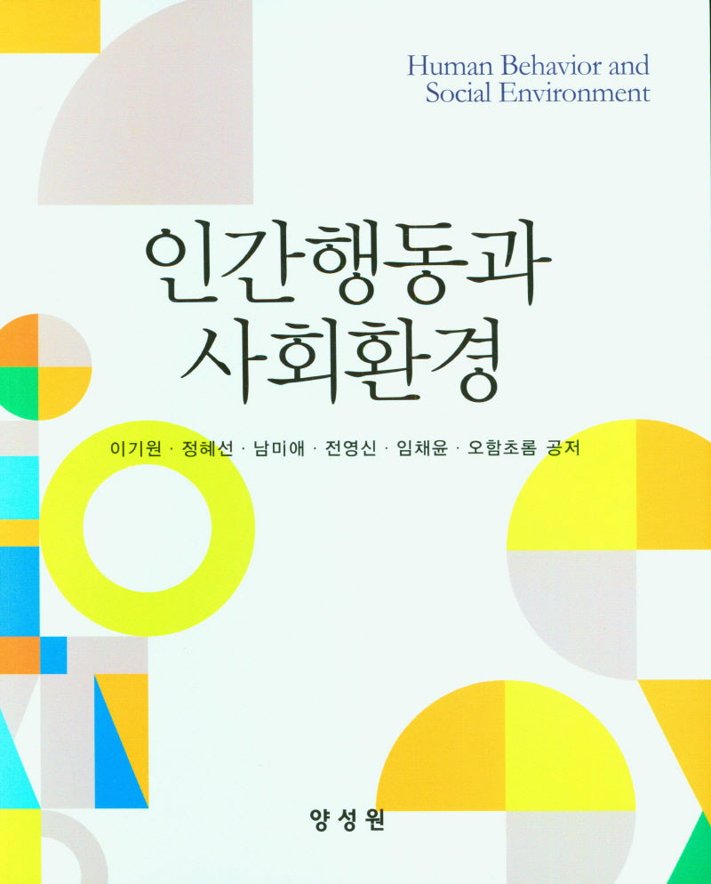 인간행동과 사회환경(양장본 Hardcover)