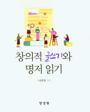 창의적 글쓰기와 명저 읽기
