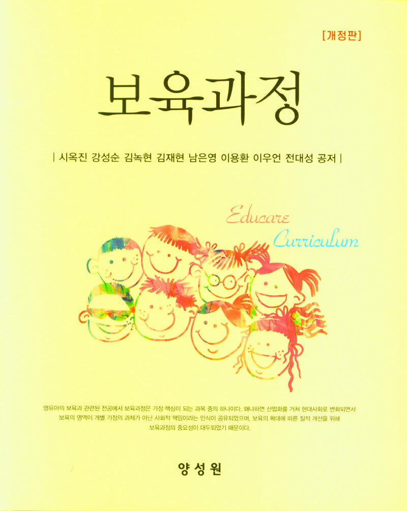 보육과정(개정판)(양장본 Hardcover)