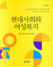 현대사회와 여성복지(양장본 Hardcover)