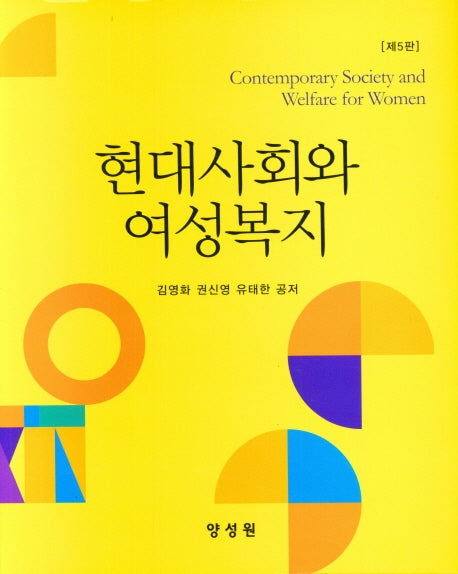 현대사회와 여성복지(양장본 Hardcover)