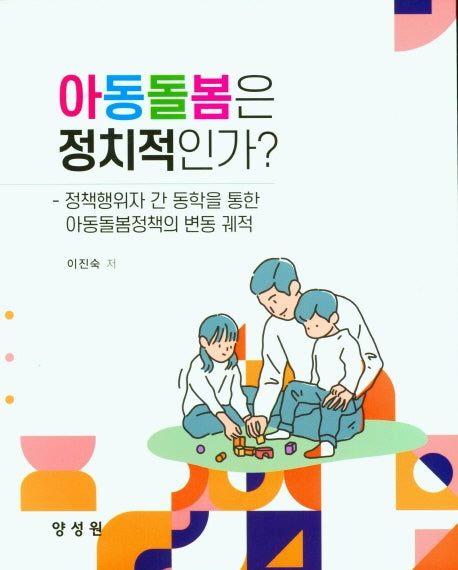 아동돌봄은 정치적인가?