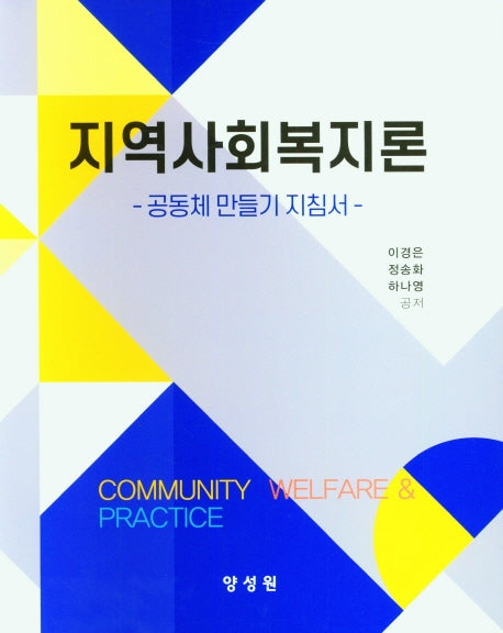 지역사회복지론(양장본 Hardcover)