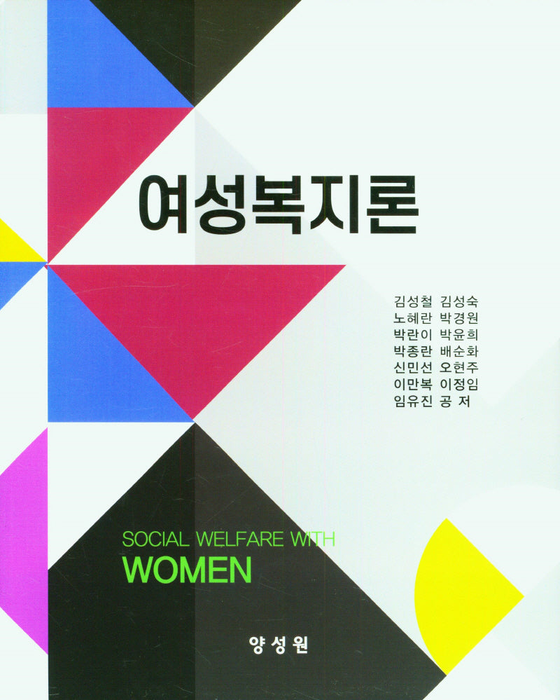 여성복지론(양장본 Hardcover)