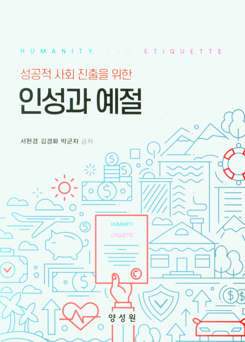 인성과 예절(성공적 사회 진출을 위한)
