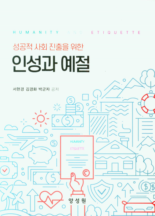 인성과 예절(성공적 사회 진출을 위한)