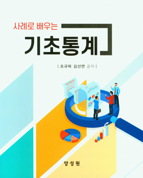 기초통계(사례로 배우는)