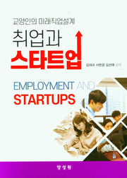 취업과 스타트업(교양인의 미래직업설계)
