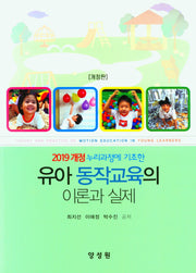유아 동작교육의 이론과 실제(개정판)