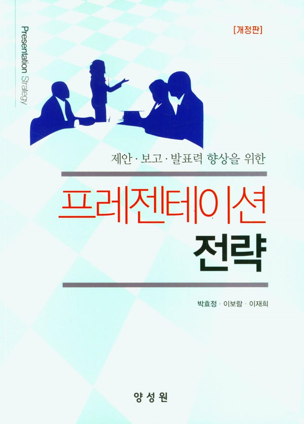 프레젠테이션 전략(제안ㆍ보고ㆍ발표력 향상을 위한)(개정판)