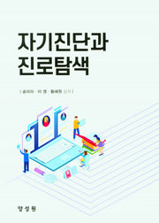 자기진단과 진로탐색
