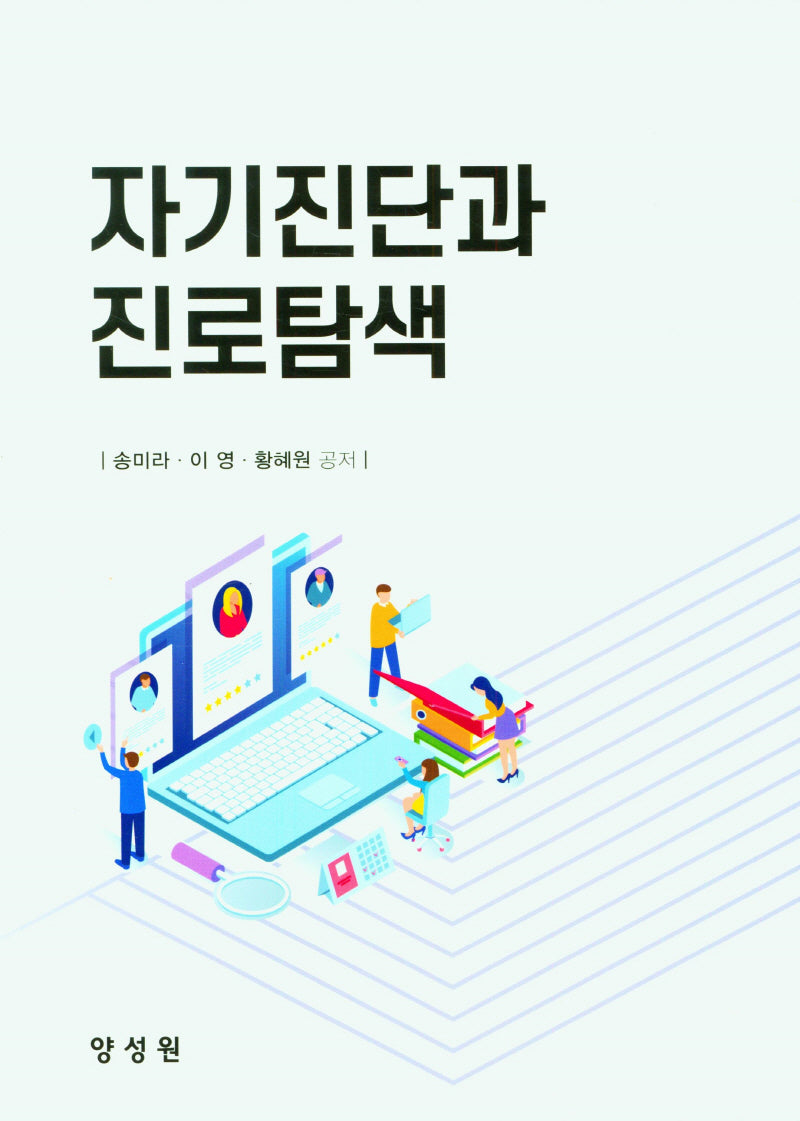 자기진단과 진로탐색