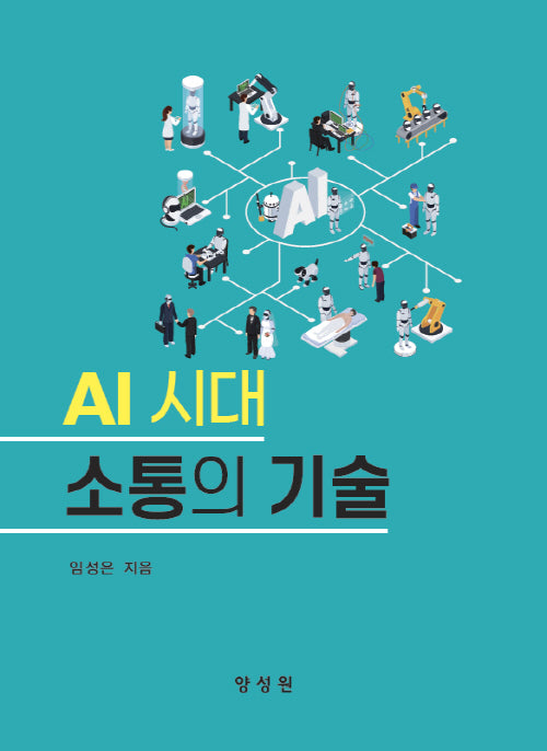 소통의기술(AI시대)