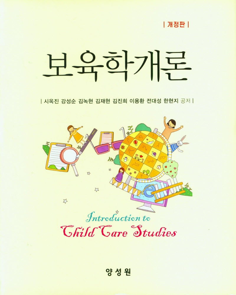 보육학개론(개정판)