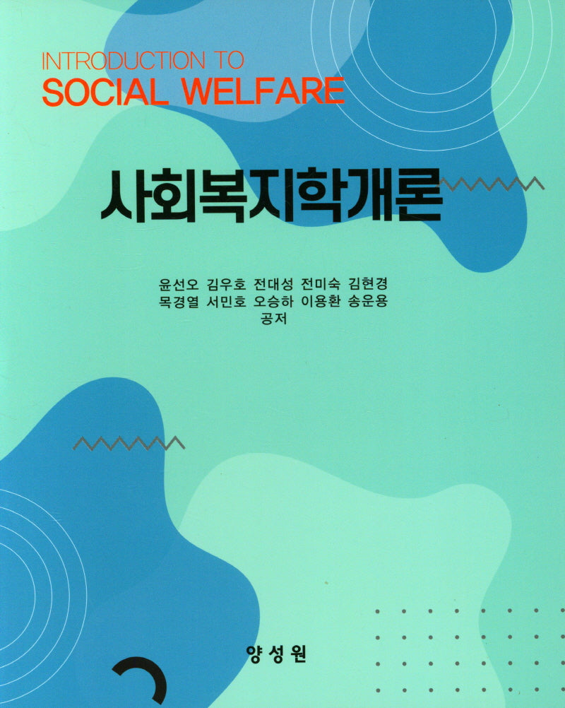 사회복지학개론(양장본 Hardcover)