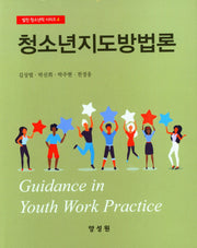 청소년지도방법론(발전 청소년학 시리즈 4)(양장본 Hardcover)