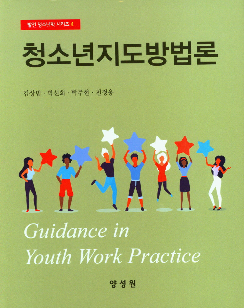 청소년지도방법론(발전 청소년학 시리즈 4)(양장본 Hardcover)