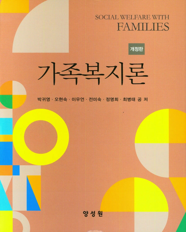가족복지론(개정판)(양장본 Hardcover)