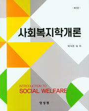 사회복지학개론(5판)(양장본 Hardcover)