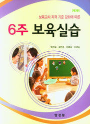6주 보육실습(보육교사 자격 기준 강화에 따른)(3판)