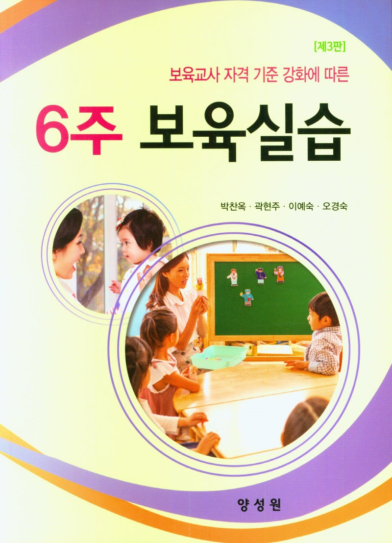 6주 보육실습(보육교사 자격 기준 강화에 따른)(3판)