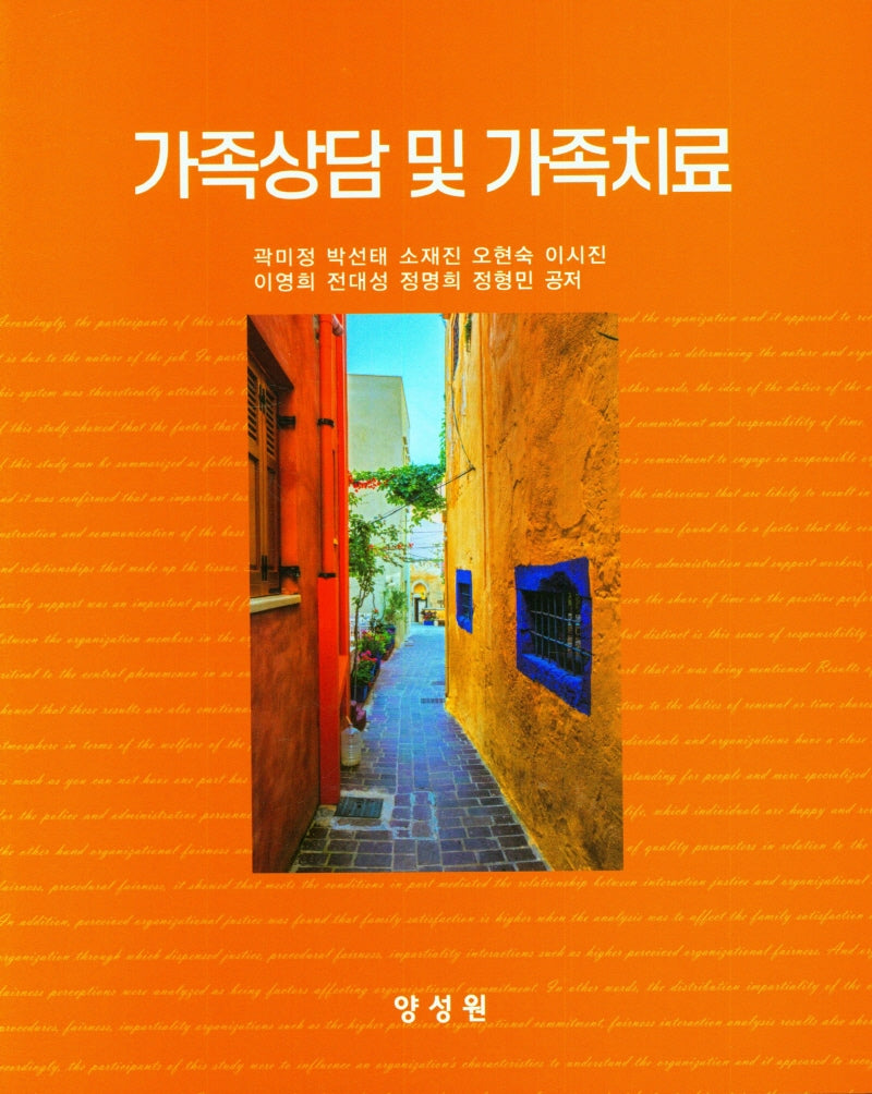 가족상담 및 가족치료(양장본 Hardcover)
