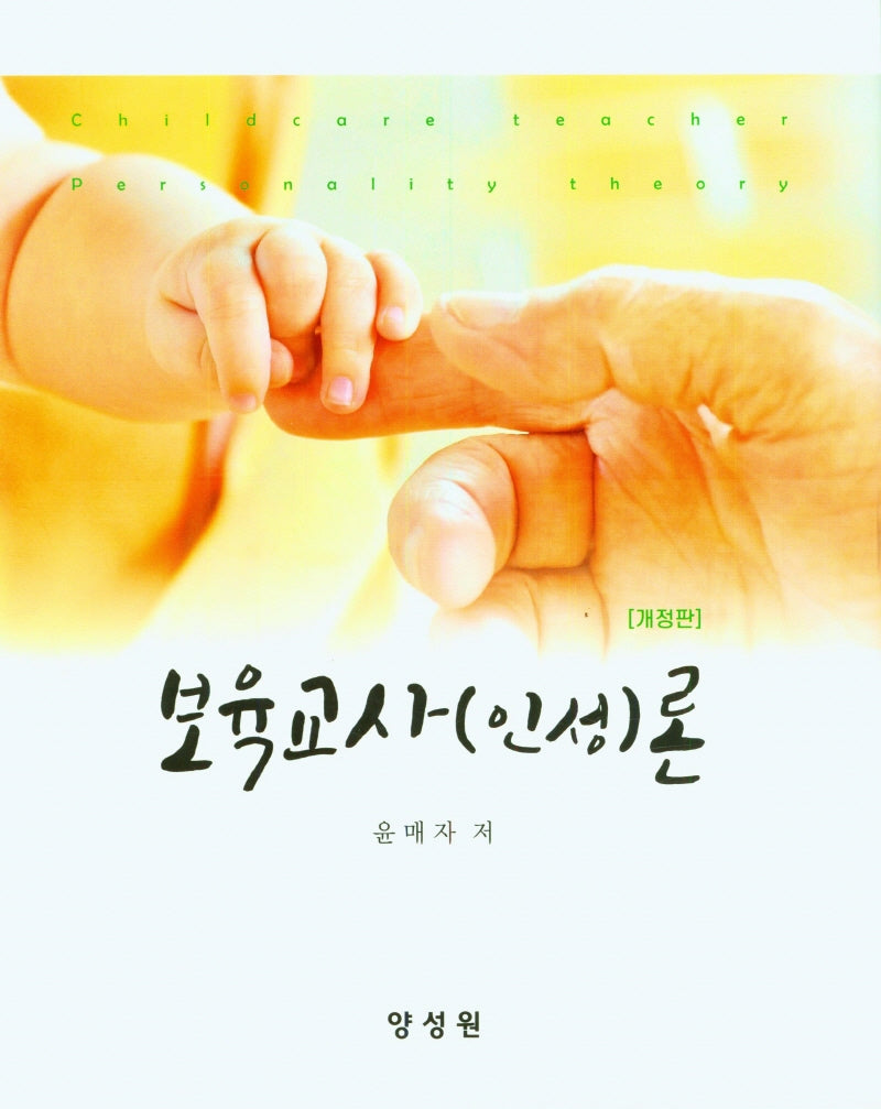 보육교사(인성)론(개정판)(양장본 Hardcover)