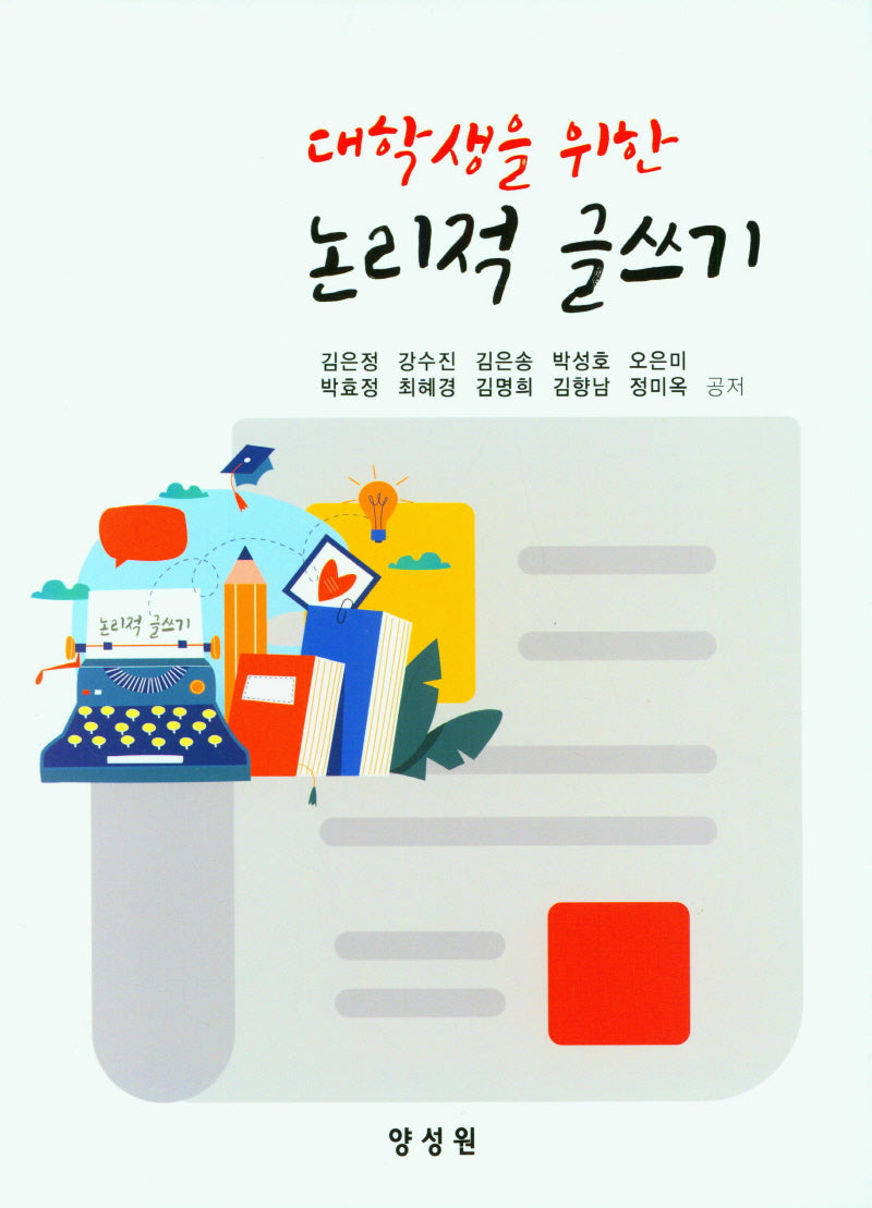 논리적 글쓰기(대학생을 위한)