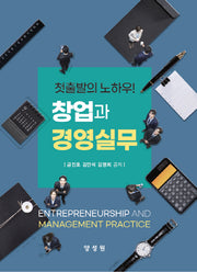 창업과경영실무(첫출발의노하우!)