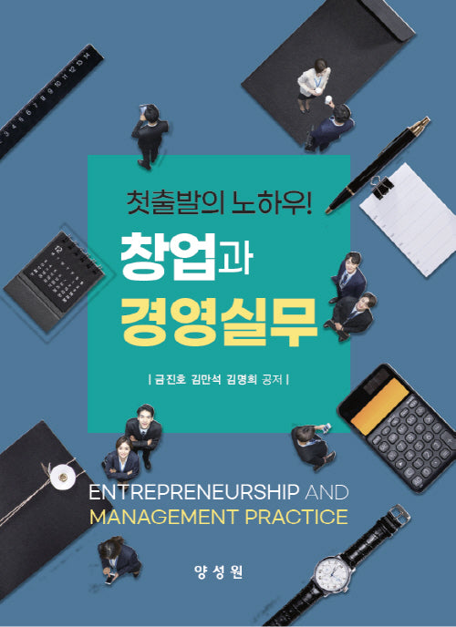 창업과경영실무(첫출발의노하우!)