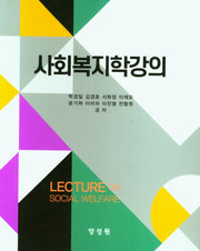사회복지학강의(3판)