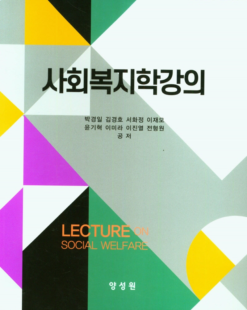 사회복지학강의(3판)