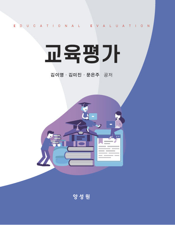 교육평가(개정판)(양장본 Hardcover)