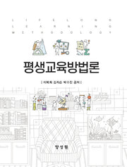 평생교육방법론(양장본 Hardcover)