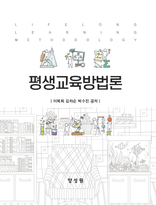 평생교육방법론(양장본 Hardcover)